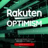 Rakuten Optimism 2022（楽天オプティミズム2022）の開催決定！2022年9月28日（水）・29日（木）は楽天最大級のビジネスカンファレンス