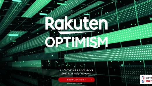 Rakuten Optimism 2022（楽天オプティミズム2022）の開催決定！2022年9月28日（水）・29日（木）は楽天最大級のビジネスカンファレンス