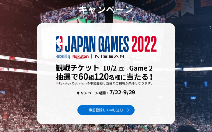NBA Japan Games 2022チケット抽選キャンペーン