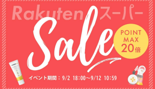 ピュアレーンを安くお得に買う方法！2022年9月11日（日）まで楽天スーパーセールが開催中