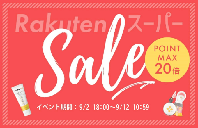 Medela（メデラ）を安くお得に買う方法！2022年9月11日（日）まで楽天スーパーセールが開催中