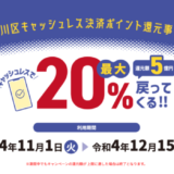 品川区キャッシュレス決済ポイント還元事業