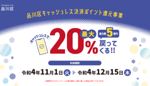 品川区キャッシュレス決済ポイント還元事業の開催決定！2022年11月1日（火）から最大20%戻ってくる【還元額5億円】