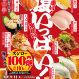 スシローの100円祭（税込110円）【第五弾】が開催中！2022年9月14日（水）から価格改定前の大盤振る舞い　