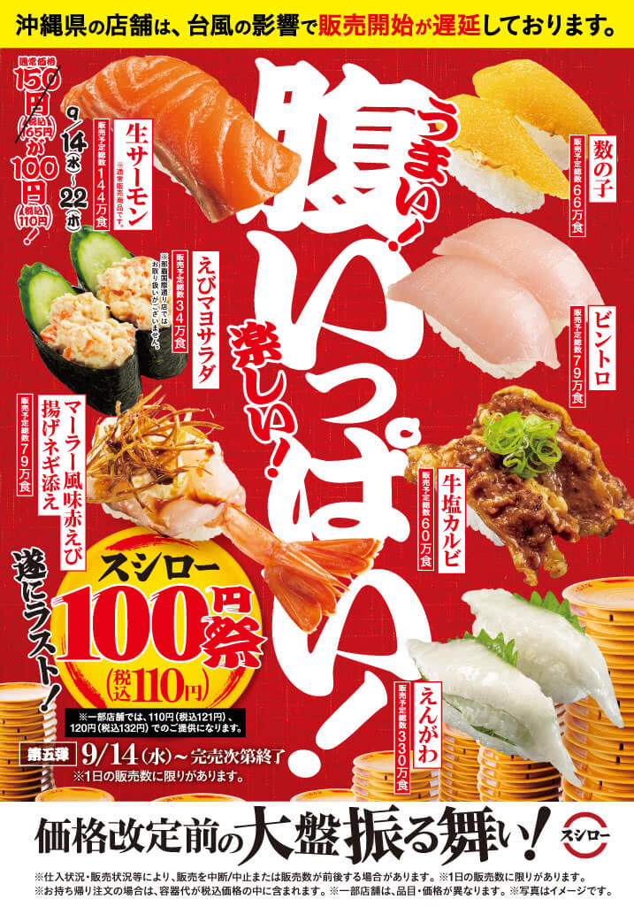 スシロー100円祭（税込110円）【第五弾】が開催中！2022年9月14日（水）から価格改定前の大盤振る舞い　