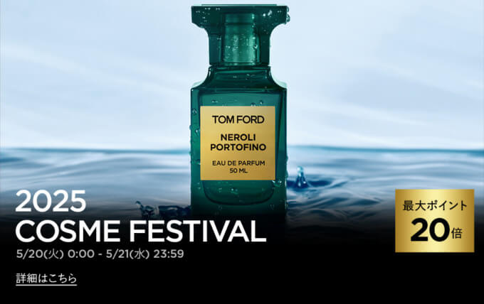 トムフォードビューティ（TOM FORD BEAUTY）をお得に安く買う方法！2025年5月20日（火）・21日（水）の2日間限定でエスティローダーカンパニーズ コスメフェスティバル（ESTEE LAUDER COMPANIES Cosme Festival）が開催
