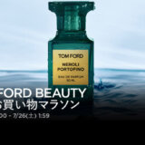 トムフォードビューティ（TOM FORD BEAUTY）を安くお得に買う方法！2025年7月19日（土）から楽天お買い物マラソンが開催
