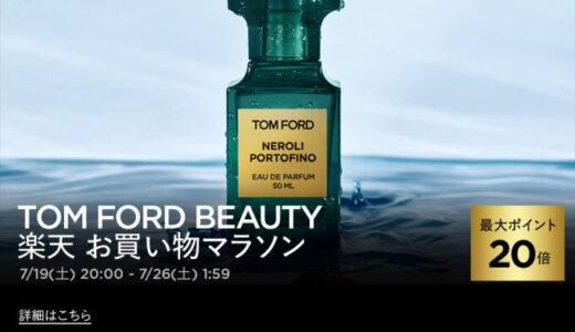 トムフォードビューティ（TOM FORD BEAUTY）を安くお得に買う方法！2025年7月19日（土）から楽天お買い物マラソンが開催