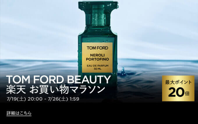 トムフォードビューティ（TOM FORD BEAUTY）を安くお得に買う方法！2025年7月19日（土）から楽天お買い物マラソンが開催