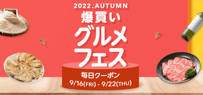 Yahoo!ショッピングの爆買いグルメフェスが開催中！2022年9月22日（木）まで