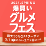 Yahoo!ショッピング 爆買いグルメフェス 2024.SPRINGが開催中！2024年3月17日（日）まで最大50%クーポン他