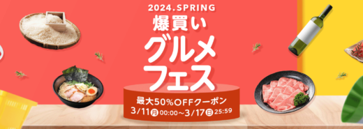 Yahoo!ショッピング 爆買いグルメフェス 2024.SPRINGが開催中！2024年3月17日（日）まで最大50%クーポン他