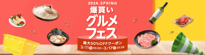 Yahoo!ショッピング 爆買いグルメフェス 2024.SPRINGが開催中！2024年3月17日（日）まで最大50%クーポン他