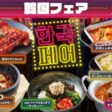 焼肉きんぐの「韓国フェア」