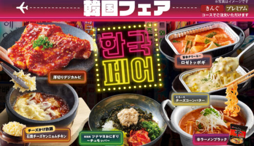 焼肉きんぐで「韓国フェア」が開催中！2022年11月下旬まで【毎年好評のイベント】