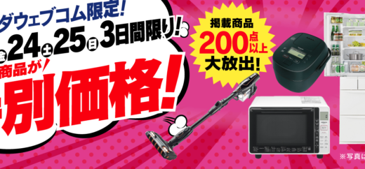 ヤマダウェブコムの週末限定セールが開催中！2022年9月23日（金・祝）・24日（土）・25日（日）の3日間限定で大人気商品が特別価格
