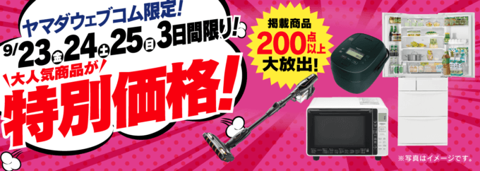 ヤマダウェブコムの週末限定セールが開催中！2022年9月23日（金・祝）・24日（土）・25日（日）の3日間限定で大人気商品が特別価格