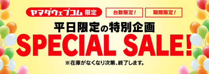 ヤマダウェブコムの平日限定SPECIAL SALEが開催中