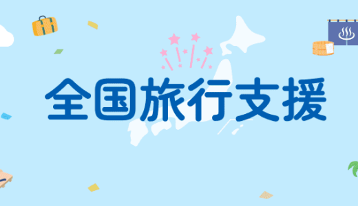 全国旅行割（全国旅行支援）についての最新情報まとめ！2022年10月11日（火）から開始予定