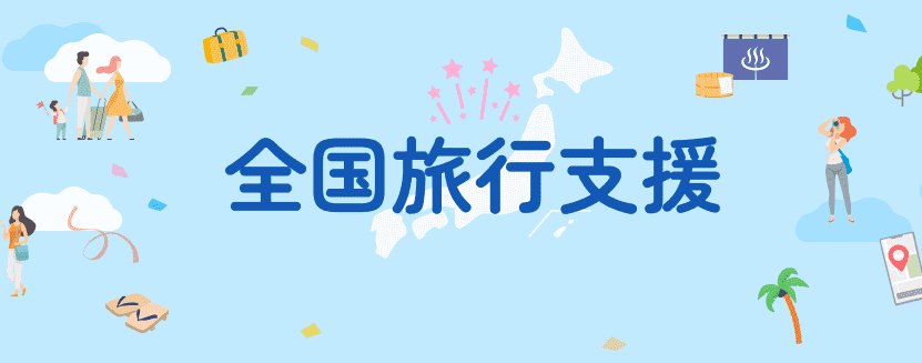 全国旅行割（全国旅行支援）についての最新情報まとめ！2022年10月11日（火）から開始予定