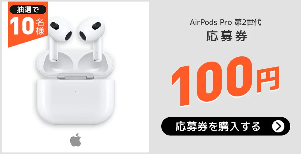 2022年10月24日（月）はAirPods Pro 第2世代