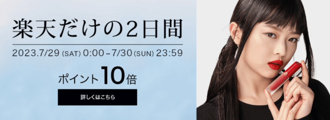 楽天ブランドデー！2023年7月29日（土）・30日（日）の2日間限定