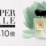 アルマーニビューティ（ARMANI beauty）を安くお得に買う方法！2023年3月4日（土）から楽天スーパーセールが開催中