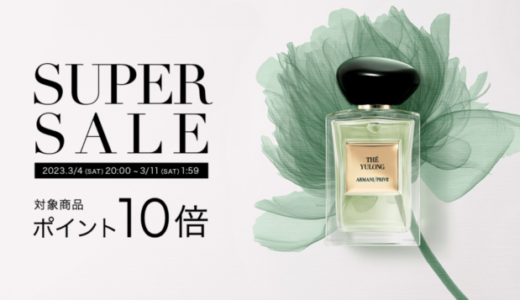 アルマーニビューティ（ARMANI beauty）を安くお得に買う方法！2023年3月4日（土）から楽天スーパーセールが開催中
