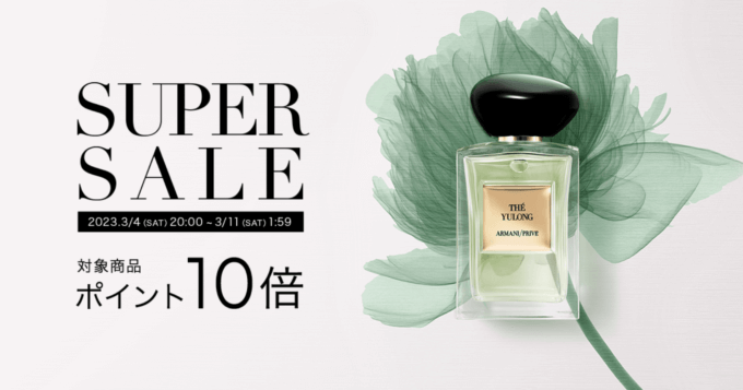 アルマーニビューティ（ARMANI beauty）を安くお得に買う方法！2023年3月4日（土）から楽天スーパーセールが開催中