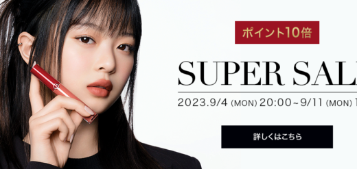 アルマーニビューティ（ARMANI beauty）を安くお得に買う方法！2023年9月4日（月）から楽天スーパーセールが開催中