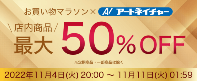 アートネイチャーは最大50%OFF