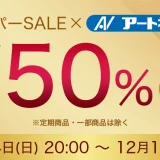 アートネイチャー×楽天スーパーセール！2022年12月11日（日）まで