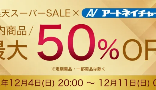 アートネイチャーをお得に安く買う方法！2022年12月11日（日）まで楽天スーパーセールが開催中