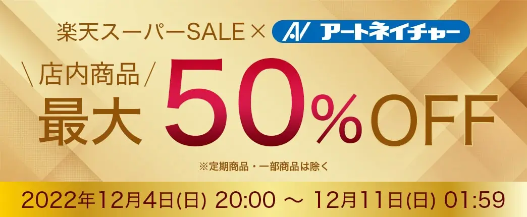 アートネイチャーをお得に安く買う方法！2022年12月11日（日）まで楽天スーパーセールが開催中