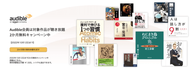 Audible2か月無料キャンペーンが開催中!2022年10月12日(水)まで