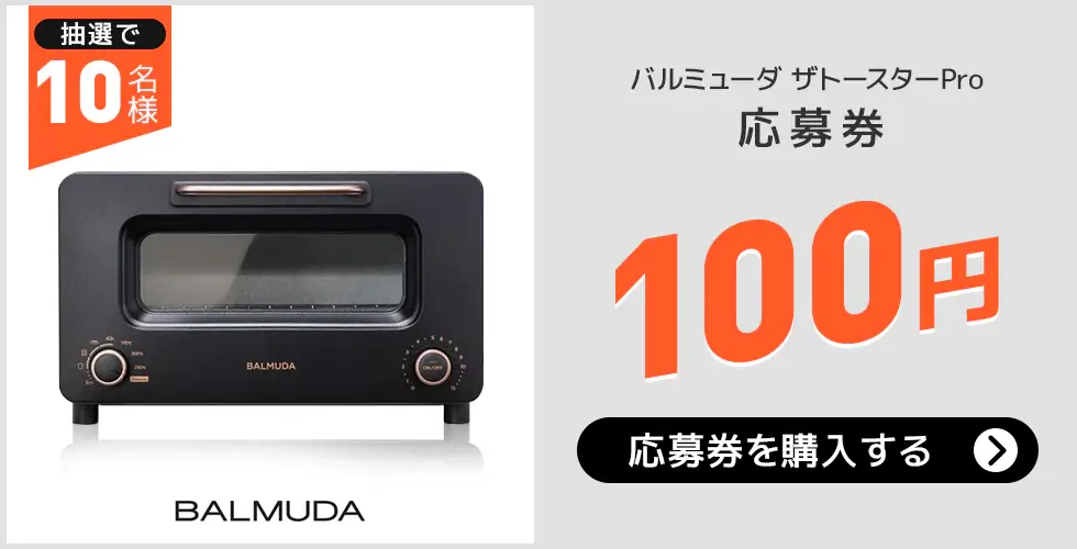 2022年10月26日（水）はバルミューダ ザトースターPro