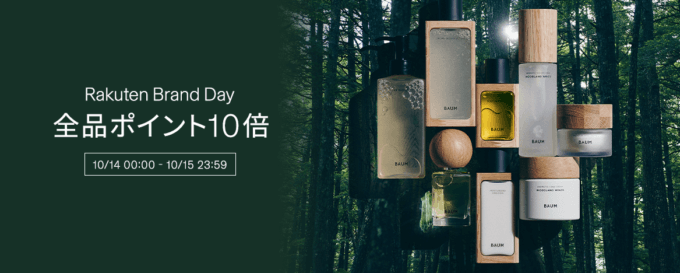 楽天ブランドデー！2022年10月14日（金）・15日（土）の2日間限定