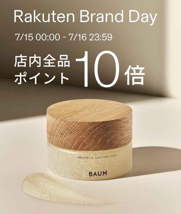 BAUM（バウム）をお得に安く買う方法！2025年7月15日（火）・16日（水）の2日間限定で楽天ブランドデーが開催