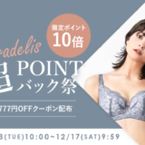 ブラデリスニューヨーク×楽天市場の超ポイントバック祭！2022年12月17日（土）まで