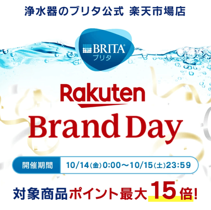 楽天ブランドデー！2022年10月14日（金）・15日（土）の2日間限定