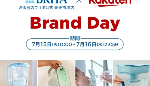 ブリタ（BRITA）をお得に安く買う方法！2025年7月15日（火）・16日（水）の2日間限定で楽天ブランドデーが開催