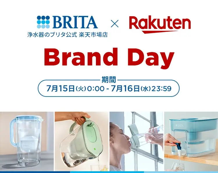 ブリタ（BRITA）をお得に安く買う方法！2025年7月15日（火）・16日（水）の2日間限定で楽天ブランドデーが開催