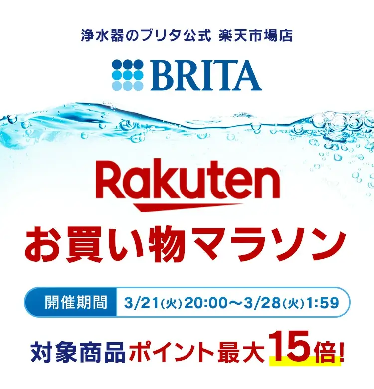 ブリタ（BRITA）をお得に安く買う方法！2023年3月21日（火・祝）から楽天お買い物マラソンが開催中