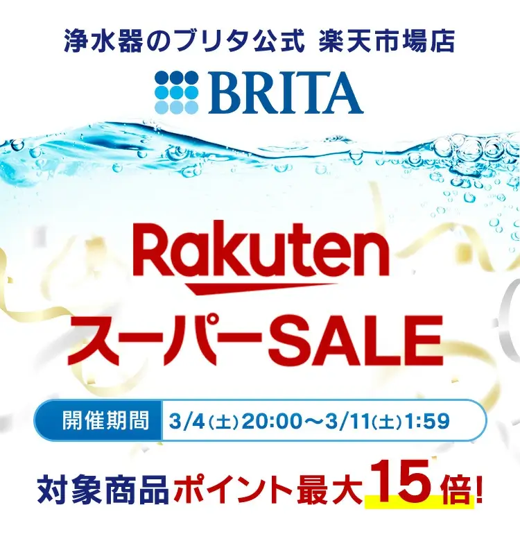 楽天スーパーセール！2023年3月11日（土）まで