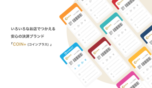 ローソンでCOIN+（コインプラス）が使える！2023年6月20日（火）から