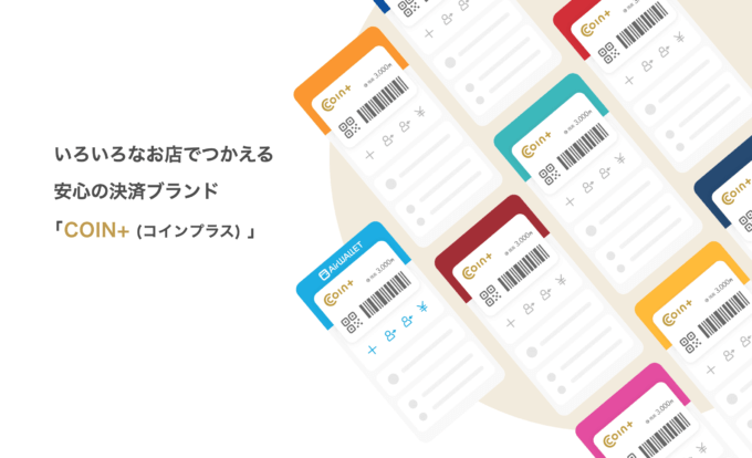 ローソンでCOIN+（コインプラス）が使える！2023年6月20日（火）から