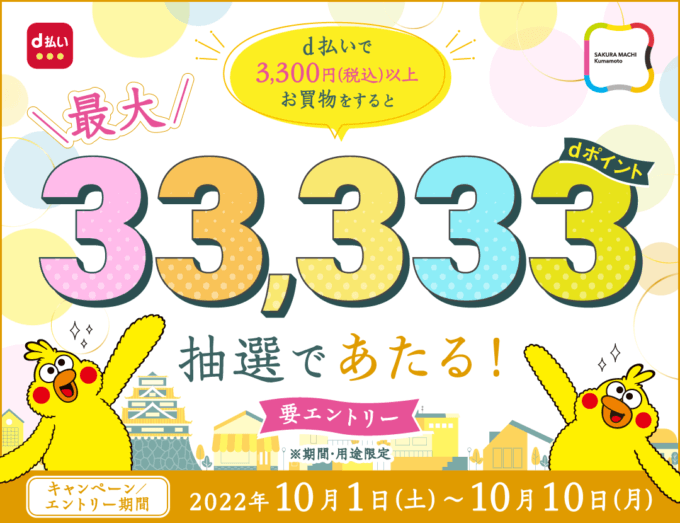 SAKURA MACHI Kumamoto（サクラマチクマモト）でd払いがお得！2022年10月10日（月・祝）まで抽選で最大33,333ポイント当たる