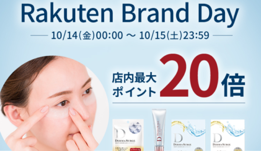 デルマサージ（DERMA SURGE）を安くお得に買う方法！2022年10月14日（金）・15日（土）の2日間限定で楽天ブランドデーが開催中