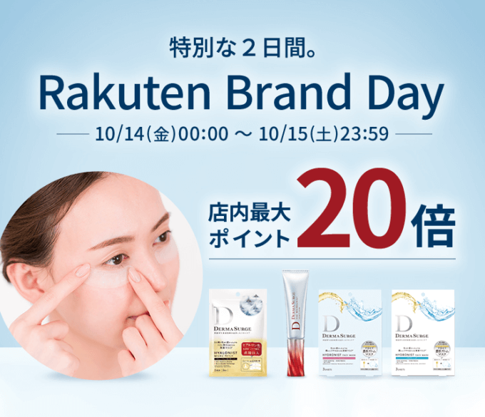 デルマサージ（DERMA SURGE）を安くお得に買う方法！2022年10月14日（金）・15日（土）の2日間限定で楽天ブランドデーが開催中