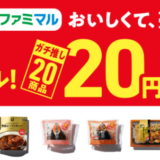 ファミマルの1周年感謝セールが開催決定！2022年10月4日（火）から【ファミリーマートのプライベートブランド】